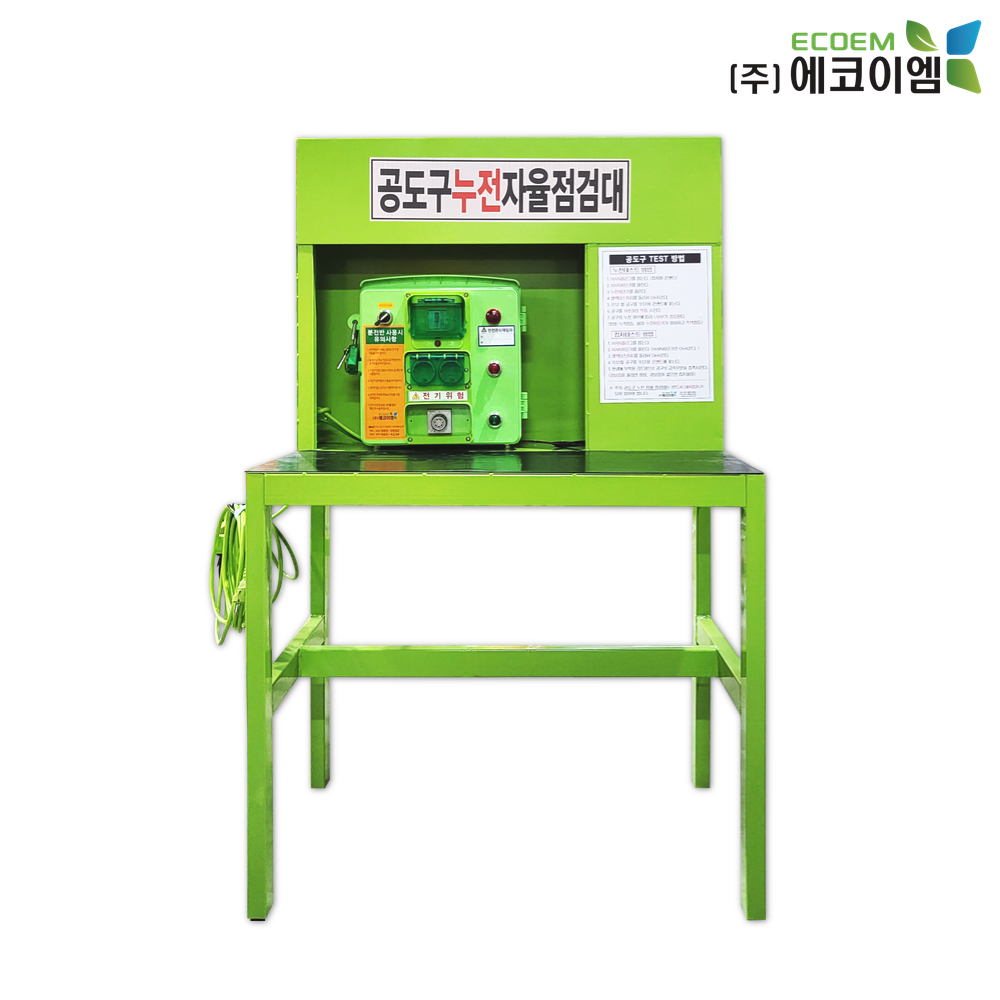 에코이엠 공도구 누전 자율 점검대