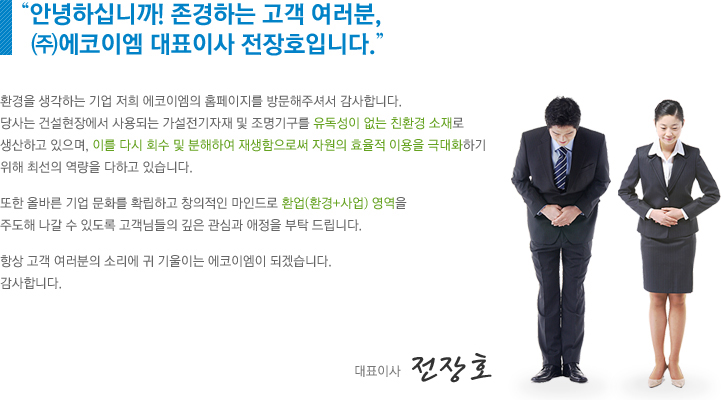 에코이엠 인사말