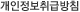 개인정보취급방침
