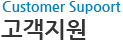 고객지원