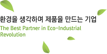 환경을 생각하며 제품을 만드는 기업